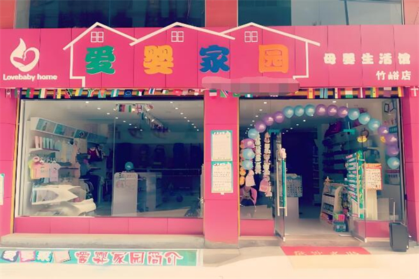 愛嬰家園孕嬰生活館加盟