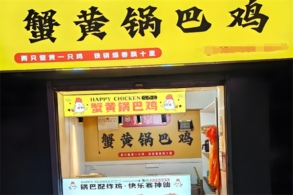 蟹黃鍋巴雞加盟