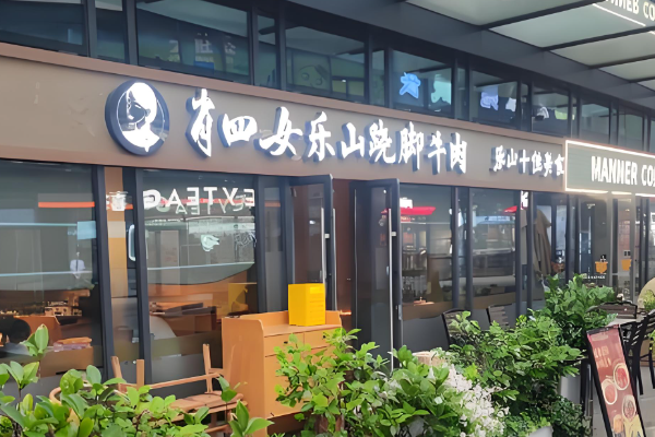 肖四女蹺腳牛肉加盟