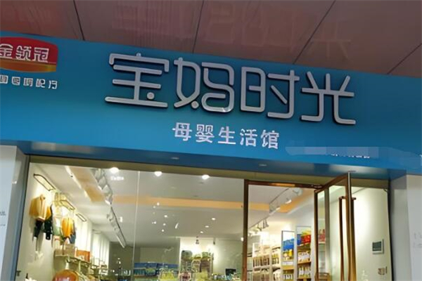 寶媽時光進(jìn)口母嬰店加盟