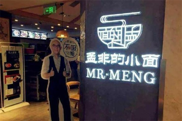 孟非重慶小面加盟