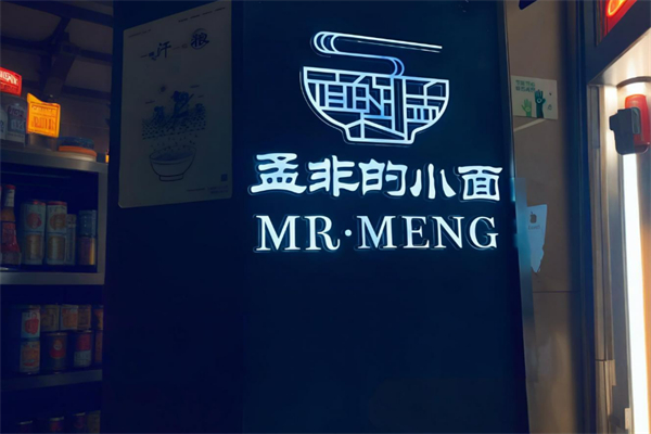 孟非重慶小面加盟