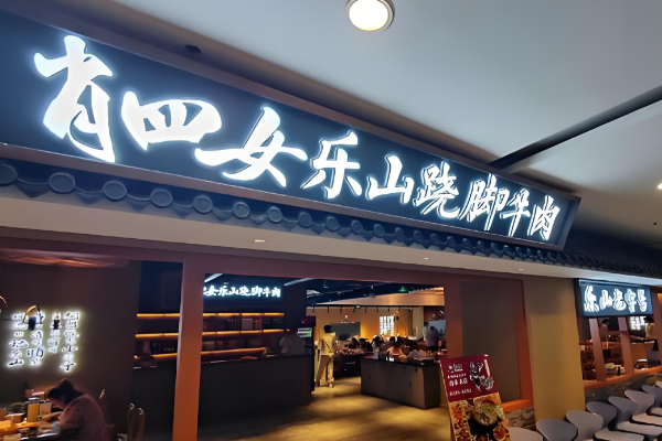 肖四女蹺腳牛肉加盟