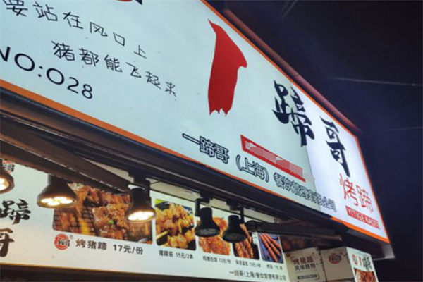 1蹄哥·烤豬蹄加盟