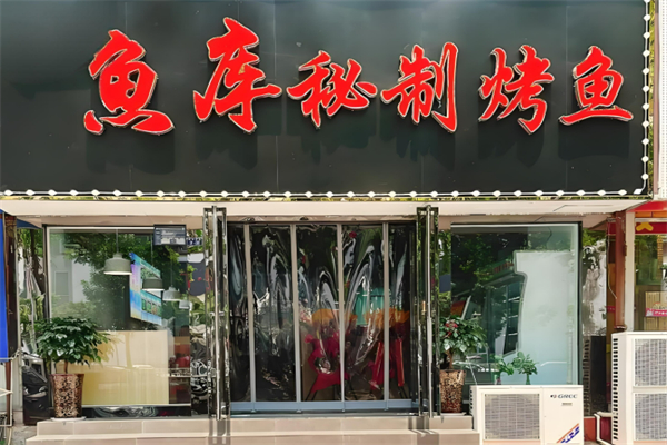 魚庫(kù)烤魚加盟