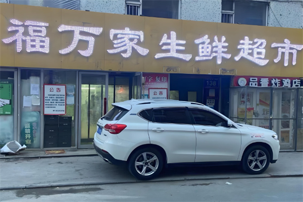 福萬家生鮮超市加盟