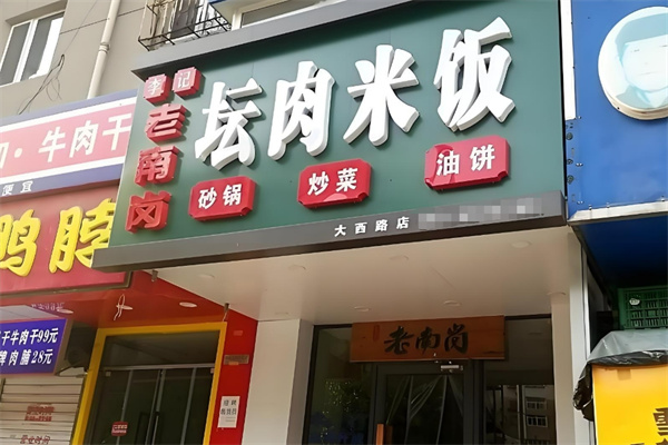 李記老南崗壇肉米飯加盟
