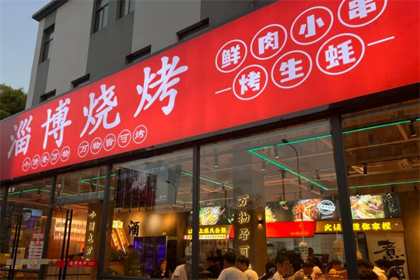 淄博燒烤加盟