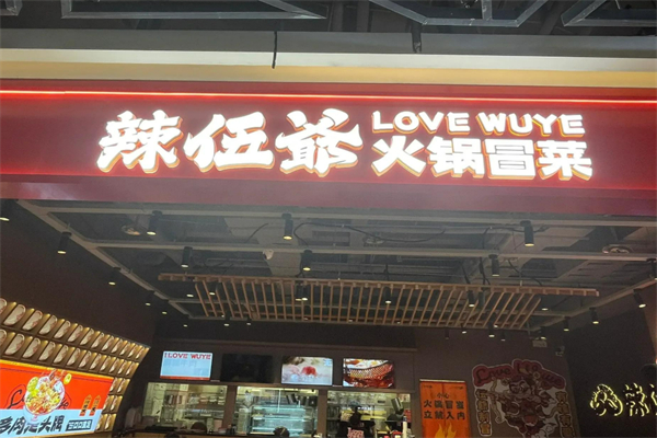 辢伍爺冒菜加盟