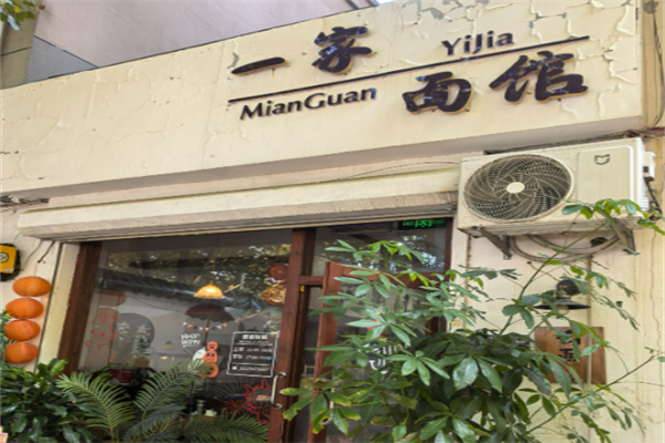 一家面館加盟