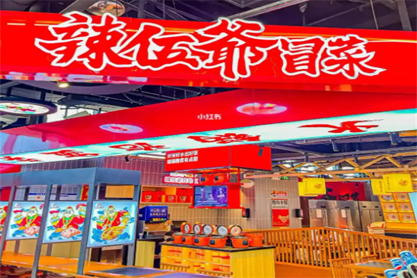 辢伍爺冒菜加盟