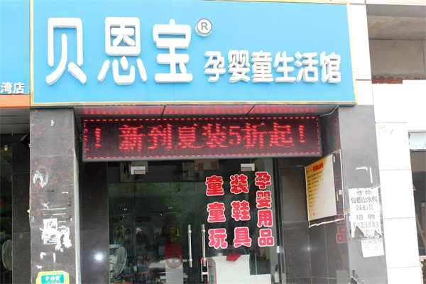 貝恩寶母嬰店加盟
