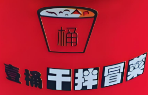 一桶冒菜加盟