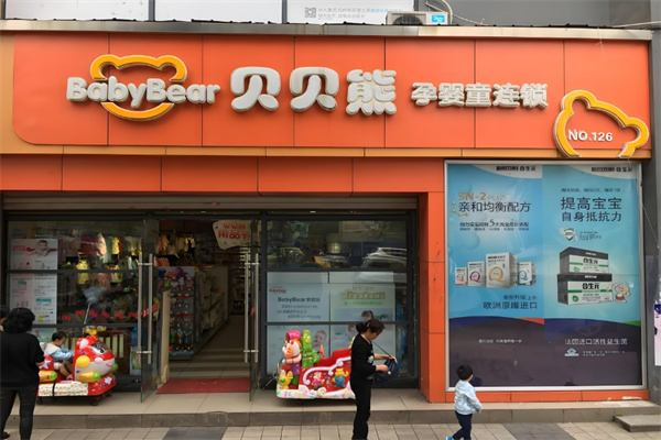 貝貝熊孕嬰童連鎖加盟