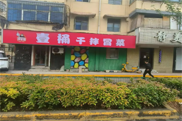一桶干拌冒菜加盟