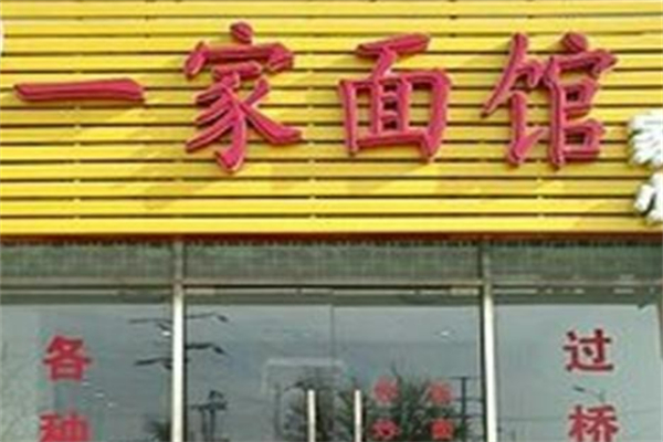 一家面館加盟