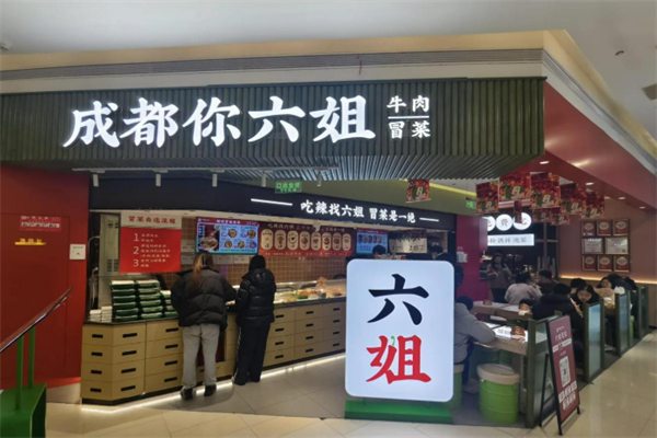 成都你劉姐牛肉冒菜加盟