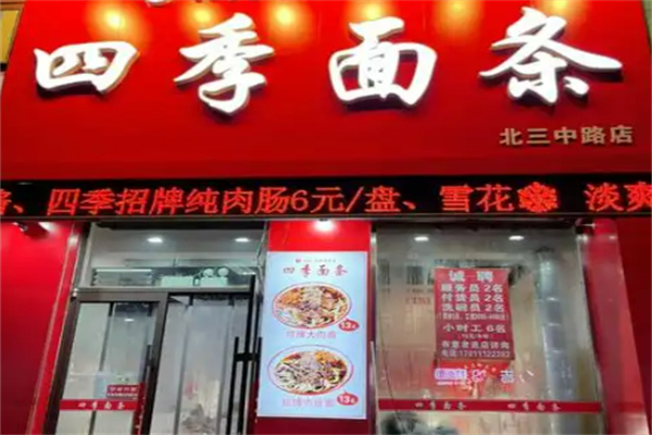 沈陽四季面條加盟