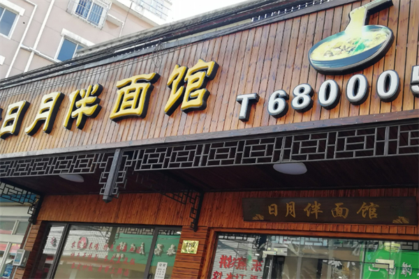 日月伴雞面館加盟