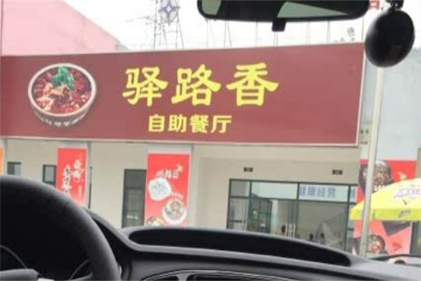 重慶驛路香餐飲發(fā)展有限公司加盟