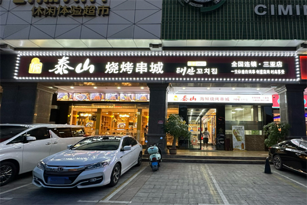 泰山燒烤串城加盟