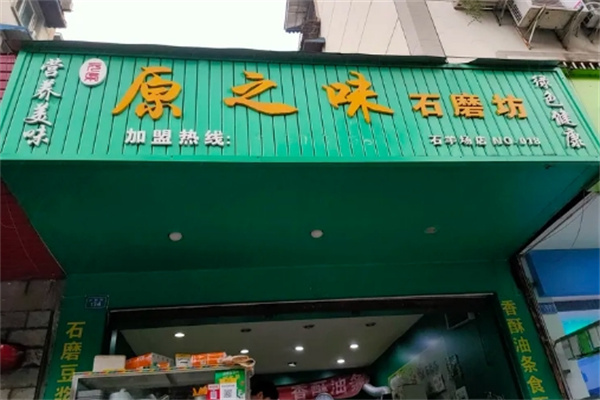 原之味石磨坊加盟