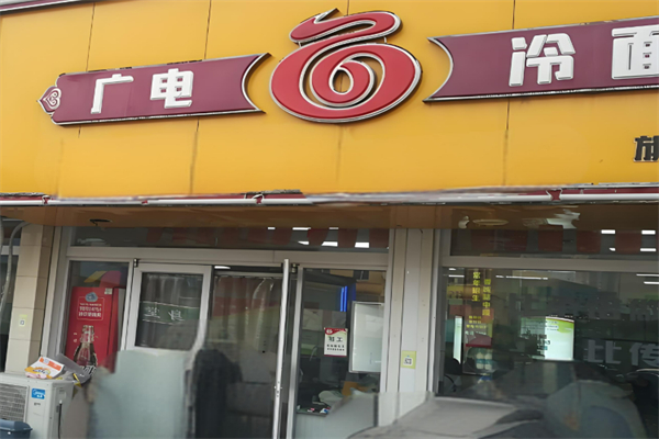 廣電冷面加盟