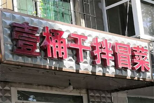 一桶干拌冒菜加盟