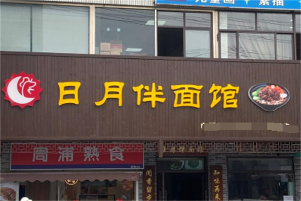 日月伴雞面館加盟