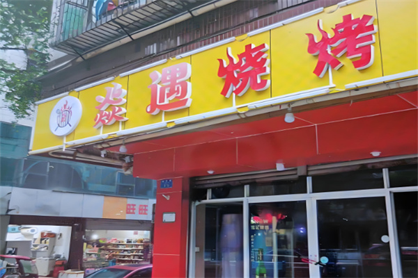 焱遇燒烤小院加盟