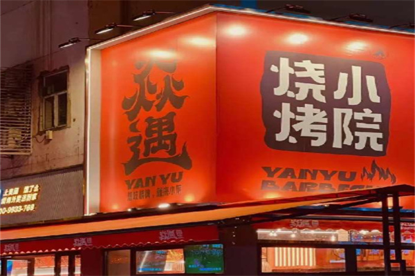 焱遇燒烤小院加盟