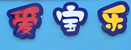 愛寶樂母嬰生活館加盟