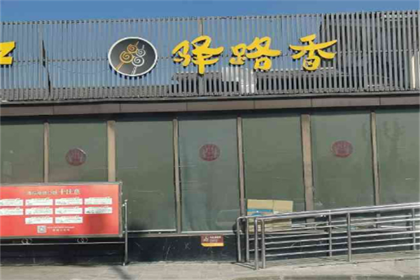重慶驛路香餐飲發(fā)展有限公司加盟
