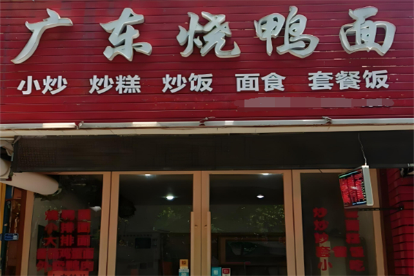 正宗廣東燒鴨面加盟
