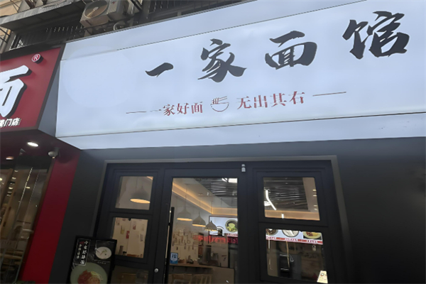 一家面館加盟