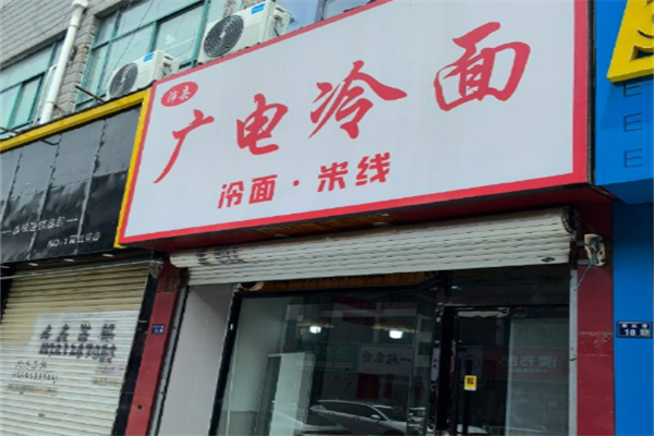廣電冷面加盟