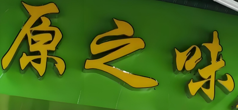 原之味石磨坊加盟