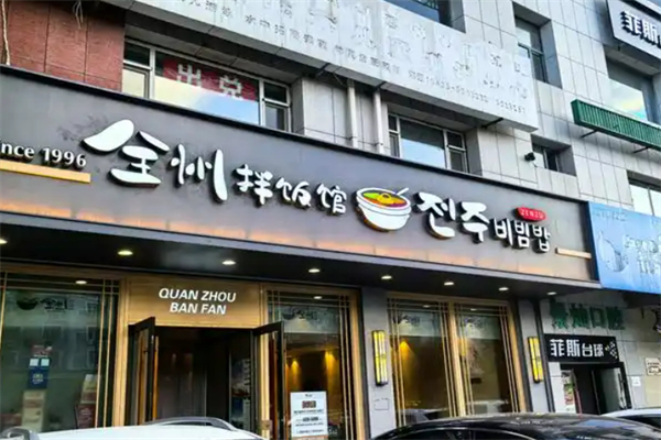 延吉全州拌飯加盟