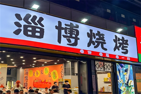 淄博燒烤加盟