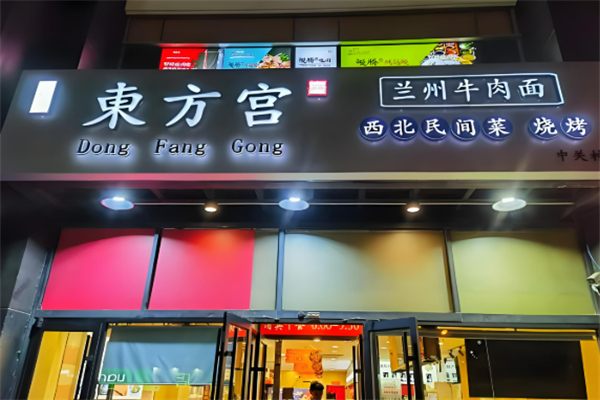 東方宮蘭州拉面加盟