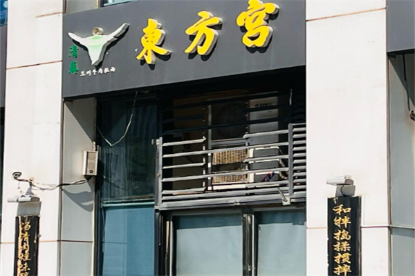 東方宮蘭州拉面加盟