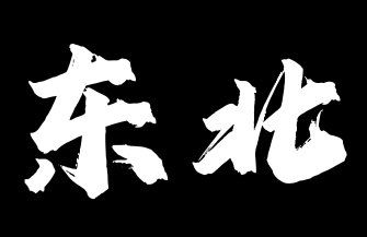 東北烤肉加盟