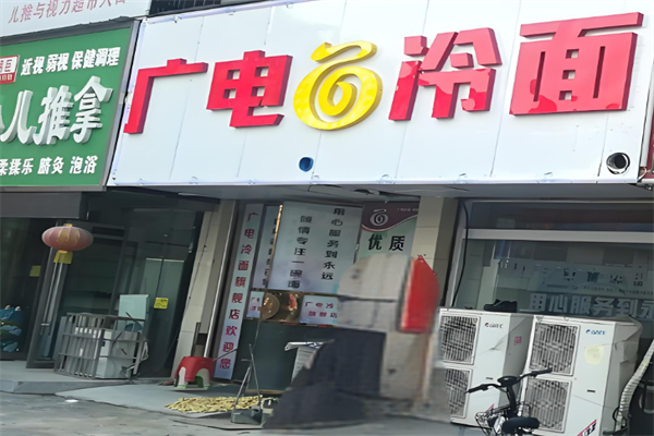 廣電冷面加盟