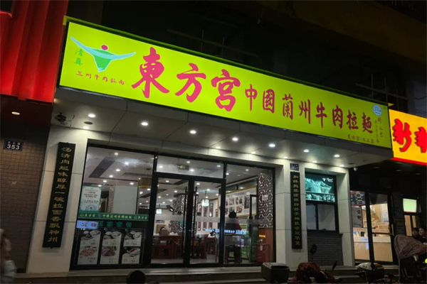 東方宮蘭州拉面加盟