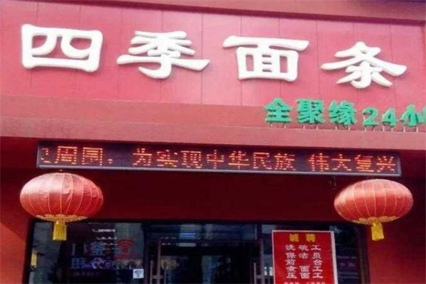 沈陽四季面條加盟
