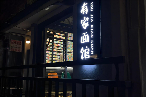 有家面館加盟