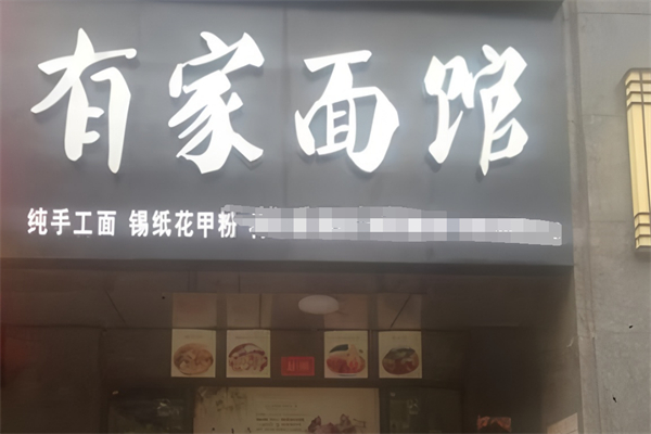 有家面館加盟