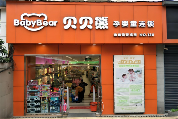 貝貝熊孕嬰童連鎖加盟