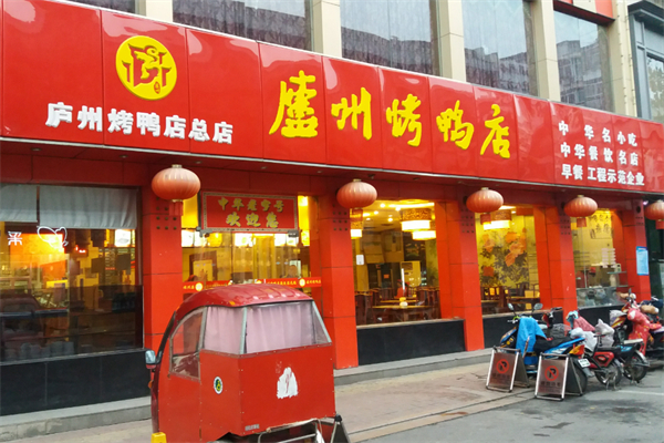 廬州烤鴨店加盟