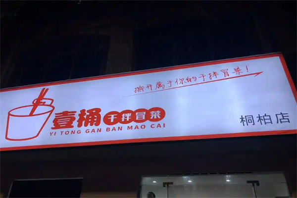 一桶冒菜加盟